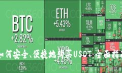 如何安全、便捷地购买USDT：全面指南
