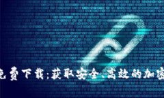 Tokenim最新免费下载：获取安全、高效