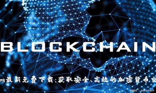 Tokenim最新免费下载：获取安全、高效的加密货币交易工具