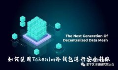 如何使用Tokenim冷钱包进行安全转账