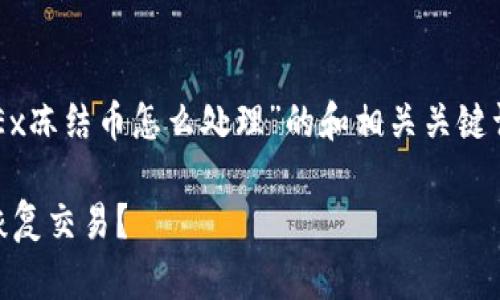 在这里，我将为您提供一个关于“OKEx冻结币怎么处理”的和相关关键词，以及扩展内容和相关问题的框架。

OKEx冻结币处理指南：如何解冻及恢复交易？