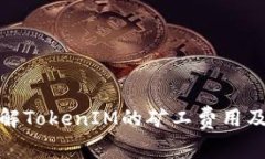 如何理解TokenIM的矿工费用及其影响