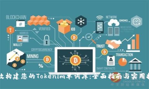 高效构建您的Tokenim单词库：全面指南与实用技巧