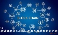 ans如何有效使用Tokenim冷钱包确保数字