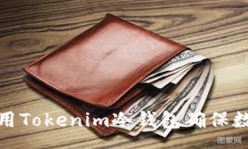 ans
如何有效使用Tokenim冷钱包确保数字资产安全