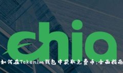 如何在Tokenim钱包中获取免费币：全面