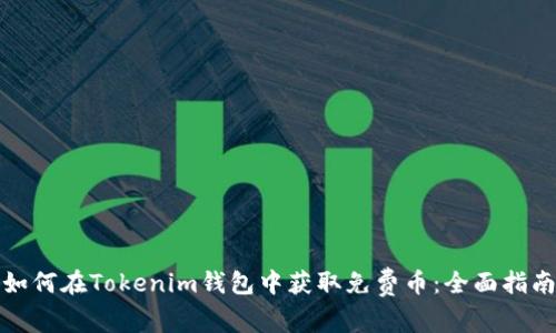 如何在Tokenim钱包中获取免费币：全面指南