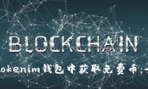 如何在Tokenim钱包中获取免费币：全面指南