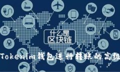 如何使用Tokenim钱包进行转账的高级设