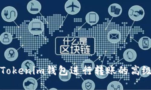 如何使用Tokenim钱包进行转账的高级设置指南