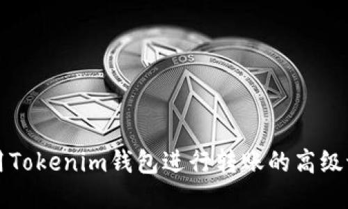 如何使用Tokenim钱包进行转账的高级设置指南