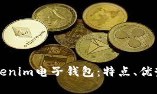 全面解析Tokenim电子钱包：特点、优势及使用指南