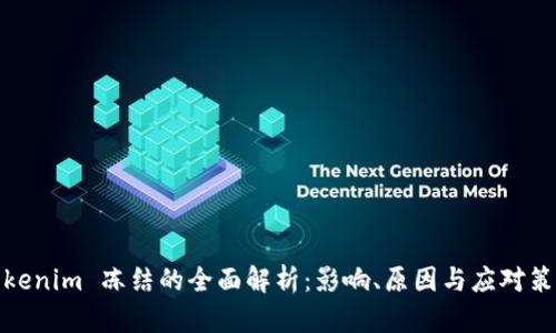 Tokenim 冻结的全面解析：影响、原因与应对策略