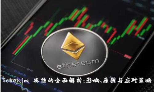 Tokenim 冻结的全面解析：影响、原因与应对策略