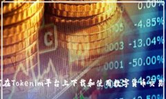 如何在Tokenim平台上下载和使用数字货