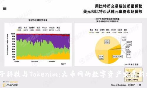  量子科技与Tokenim：火币网的数字资产发展新机遇