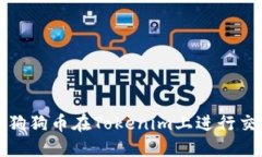 如何使用狗狗币在Tokenim上进行交易和