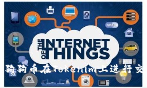 如何使用狗狗币在Tokenim上进行交易和投资