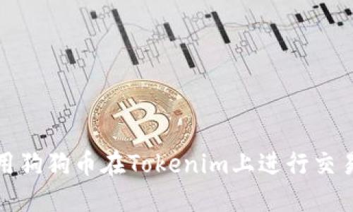 如何使用狗狗币在Tokenim上进行交易和投资