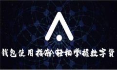 Topay钱包使用指南：轻松掌握数字货币