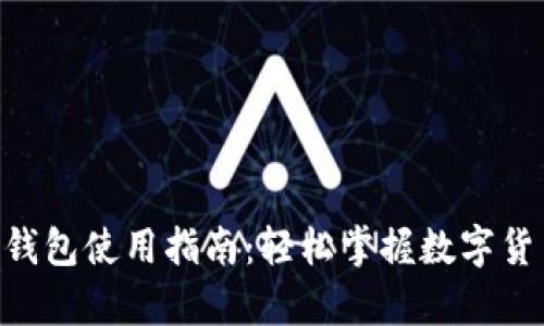 Topay钱包使用指南：轻松掌握数字货币交易