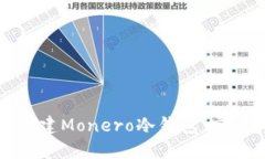 如何创建Monero冷钱包：完整指南