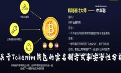 关于Tokenim钱包的实名制方式和安全性