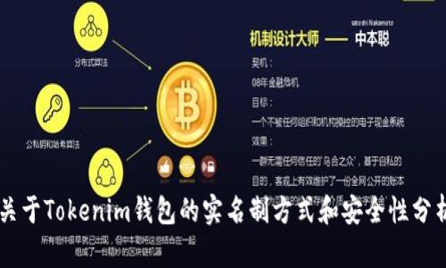关于Tokenim钱包的实名制方式和安全性分析
