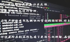 了解虚拟币钱包：安全性、种类与使用