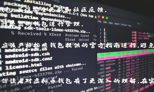 了解虚拟币钱包：安全性、种类与使用指南/
虚拟币钱包, 加密货币存储, 钱包安全, 钱包种类/guanjianci

一、虚拟币钱包的概述
虚拟币钱包是用来存储、发送和接收加密货币（如比特币、以太坊等）的工具。与传统的钱包不同，虚拟币钱包采用的是区块链技术，其内容可以被加密并在网络上进行交易。由于加密货币的特性，虚拟币的钱包不仅仅是存储工具，它还涉及到资金的安全和交易的便捷性。

虚拟币钱包分为多种类型，如桌面钱包、移动钱包、纸钱包和硬件钱包等。每种钱包都有其独特的特点和适用场景，用户可以根据自身的需求选择合适的钱包类型。

二、虚拟币钱包的种类
1. 桌面钱包：桌面钱包安装在个人电脑上，用户可以方便地管理自己的加密货币。其特点是安全性高，但如果电脑被攻击或者出现故障，用户可能会面临资产损失。

2. 移动钱包：移动钱包是一种专为手机用户设计的应用程序。它使用便捷，适合日常支付和小额交易，但由于手机的安全性无法与电脑相提并论，因此在使用时需要格外小心。

3. 硬件钱包：硬件钱包是一种物理设备，专为存储加密货币而设计。其安全性高，能够在不联网的情况下存储私人密钥。但这类设备的价格相对较高，对一般用户来说可能不是最优选择。

4. 纸钱包：纸钱包是一种不使用电子设备，而是将私钥和公钥打印在纸张上。虽然这种方法不易被黑客攻击，但如果纸张丢失或损坏，也会导致资产的永久损失。

三、虚拟币钱包的安全性
安全性是虚拟币钱包的重中之重。无论选择何种类型的钱包，用户都应该采取一些安全措施，如定期备份钱包数据，不轻易透露私钥，使用复杂密码等。

对于硬件钱包，尽量从官方渠道购买，并确保固件是最新版本。移动钱包的用户应开启手机的安全功能，如指纹识别和密码锁，以保护钱包数据。

此外，还可以使用冷存储（Offline Storage）比如将大的资产存储在离线钱包中，以降低网络攻击的风险。定期检查交易记录和资产情况，及时发现异常并采取措施。

四、虚拟币钱包的使用指南
使用虚拟币钱包的过程相对简单。用户首先需要下载或购买合适的钱包工具，然后进行注册或初始化设置。设置完成后，用户可以通过钱包生成的公钥接收加密货币。

发送加密货币时，用户需要提供接收方的公钥，以及转账的数量。点击“发送”后，交易将通过区块链网络进行验证，这个过程可能需要一定的时间，具体取决于网络的拥堵程度。

在存储和管理加密货币的过程中，务必定期检查资产的安全性，并做好备份和更新。及时了解相关行业的动态和钱包的安全问题，能够帮助用户更好地管理自己的财产。

五、常见问题解答
h4问题1：如何安全地选择虚拟币钱包？/h4
选择虚拟币钱包时，用户应根据自己的需求和实际情况进行对比。首先，查看钱包的安全性能，了解是否存在过往被攻击的案例。其次，选择用户评价较高的平台和产品，确保其声誉良好。

同时，需要关注钱包的易用性和支持的加密货币种类，确保能够满足日常交易需求。对于大额资产，建议考虑硬件钱包或冷存储以增强安全性。

h4问题2：虚拟币钱包的私钥是什么？为什么这么重要？/h4
虚拟币钱包的私钥是用来访问和管理加密货币的唯一凭证，类似于传统银行的密码。如果私钥被他人获取，意味着他们可以随意处理你的资金。因此，私钥的安全性至关重要。

建议用户将私钥保存在安全的地方，例如使用密码管理器，或将其打印并存放在安全位置。切忌将私钥存在互联网或不安全的设备中，以防被黑客攻击。

h4问题3：如果遗失了虚拟币钱包，怎么办？/h4
如果用户不幸遗失了虚拟币钱包，首先要检查是否有备份。如果有备份，可以通过备份文件恢复钱包。在恢复钱包时，确保使用正规的恢复工具，避免二次损失。

如果没有备份，并且钱包中没有过多的资金，则可能无法找回资产。这就是为什么定期备份钱包数据和安全保存私钥是极其重要的。

h4问题4：有什么方式可以提高虚拟币钱包的安全性？/h4
提高钱包安全性的方式包括：使用两步验证（2FA）、定期修改密码、启用指纹识别等。此外，选择目前主流的加密钱包，关注安全更新和社区反馈。

硬件钱包和离线存储是较好的选择，可进一步提高安全性。而在移动钱包中进行大额交易时，建议先转移至安全性较高的钱包进行管理。

h4问题5：如何恢复已经丢失的虚拟币钱包？/h4
恢复丢失的钱包主要依赖于用户是否有备份。如果有备份，用户可以根据备份文件或助记词进行恢复。恢复过程应该严格按照钱包提供的官方指南进行，避免操作错误导致进一步的资产损失。

如果没有备份，那几乎是不可能找回丢失的资产，因此在使用虚拟币钱包之前，务必做好详细的安全存储与备份。

结尾
虚拟币钱包是一个复杂而又重要的工具，正确使用和安全管理能够有效保证用户的资产安全。通过本篇文章，相信读者对虚拟币钱包有了更深入的理解。在实际操作中，牢记安全意识，选择合规钱包，以确保良好的使用体验。