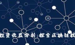 Tokenim投资收益分析：探索区块链技术