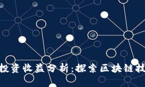 Tokenim投资收益分析：探索区块链技术的潜力