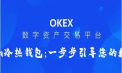 如何安装Tokenim冷热钱包：一步步引导