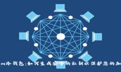 Tokenim冷钱包：如何生成安全的私钥以