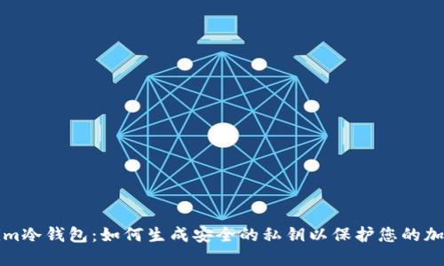 Tokenim冷钱包：如何生成安全的私钥以保护您的加密资产