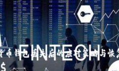 数字货币钱包丢失后的应对策略与恢复