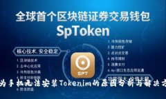 华为手机无法安装Tokenim的原因分析与
