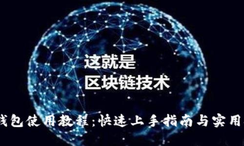 Sol钱包使用教程：快速上手指南与实用技巧
