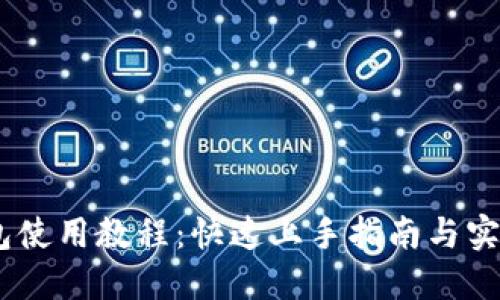 Sol钱包使用教程：快速上手指南与实用技巧