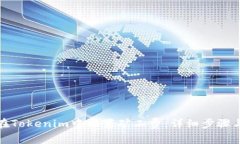 如何在Tokenim中设置矿工费：详细步骤