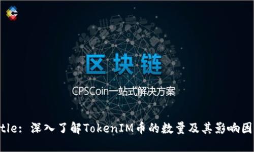 Title: 深入了解TokenIM币的数量及其影响因素