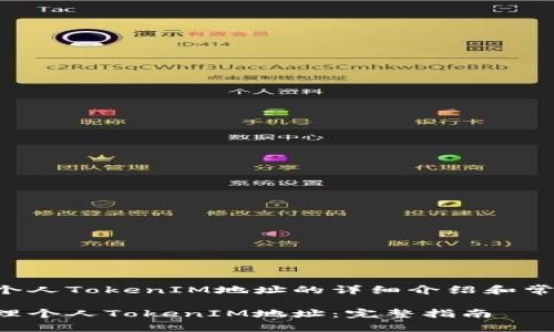 以下是关于个人TokenIM地址的详细介绍和常见问题解答。

如何安全管理个人TokenIM地址：完整指南