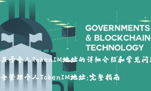 以下是关于个人TokenIM地址的详细介绍和常见问题解答。

如何安全管理个人TokenIM地址：完整指南
