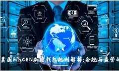 : 2023年美国FinCEN加密钱包规则解析：合