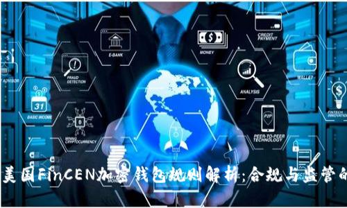 : 2023年美国FinCEN加密钱包规则解析：合规与监管的全景解读