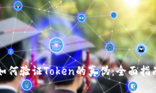 如何验证Token的真伪：全面指南