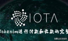 使用Tokenim进行付款和收款的完整指南