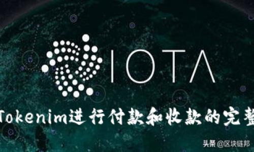 使用Tokenim进行付款和收款的完整指南