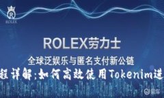 Tokenim操作流程详解：如何高效使用T