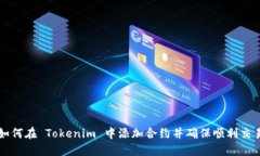 如何在 Tokenim 中添加合约并确保顺利交